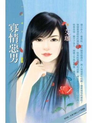 cover image of 寡情惡男【五方戀人系列之三】〔限〕